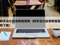 郴州网页设计应用教程视频（网页设计应用教程视频下载）