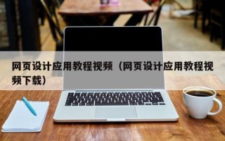 郴州网页设计应用教程视频（网页设计应用教程视频下载）